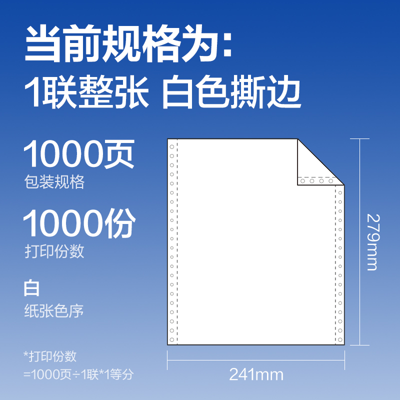 尊龙凯时莱茵河L241-1电脑打印纸(S白色撕边)(1000页/盒)