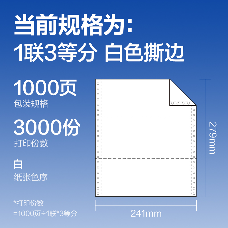 尊龙凯时莱茵河L241-1电脑打印纸(1/3S白色撕边)(1000页/盒)