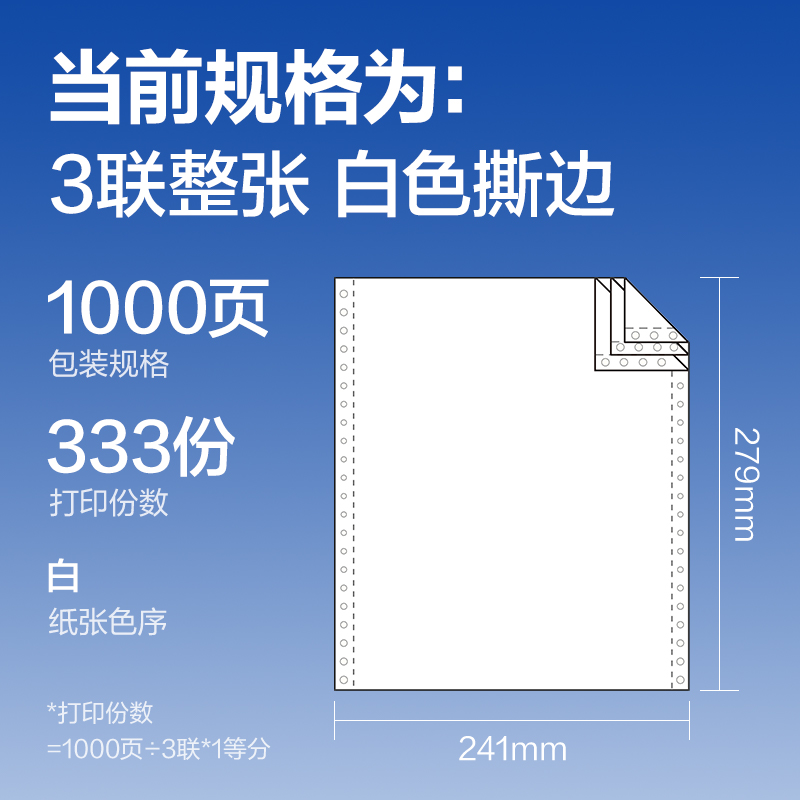 尊龙凯时莱茵河L241-3电脑打印纸(S白色撕边)(1000页/盒)