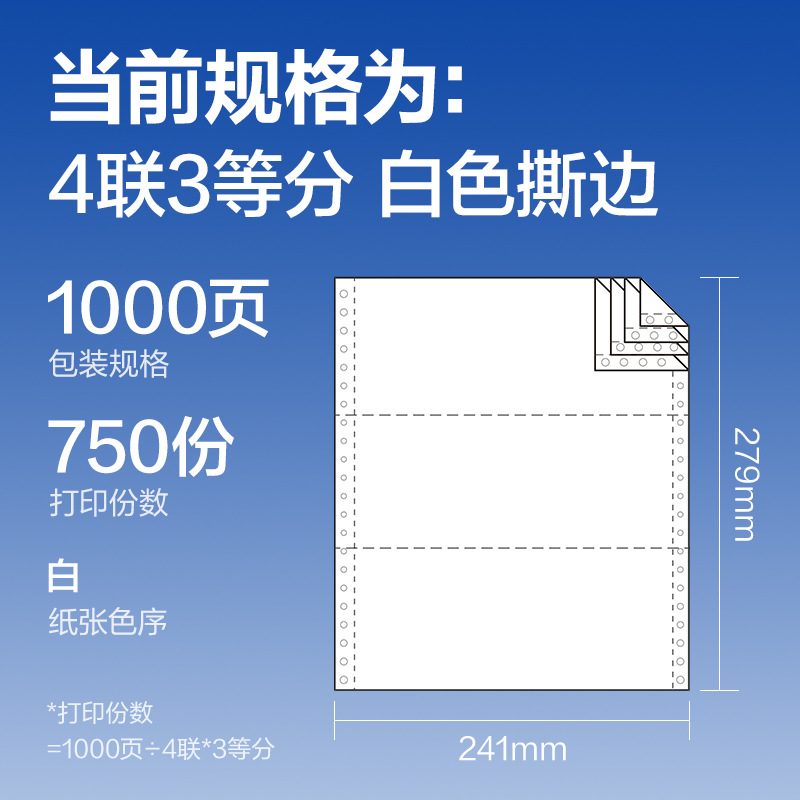 尊龙凯时莱茵河L241-4电脑打印纸(1/3S白色撕边)(1000页/盒)