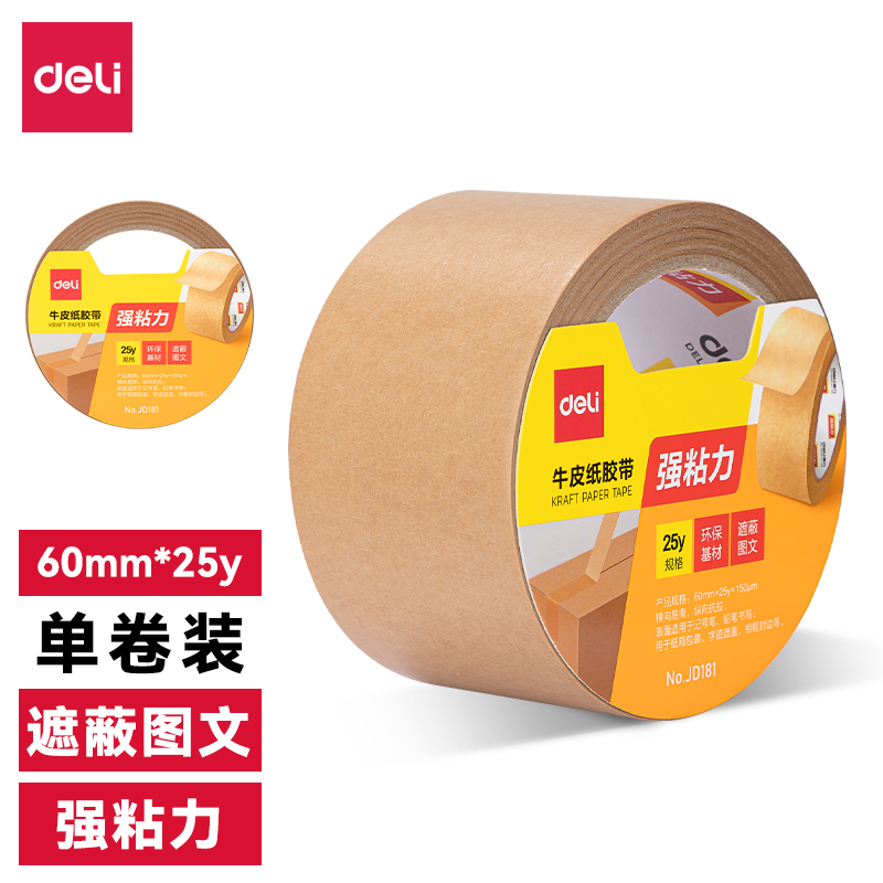 尊龙凯时JD181牛皮纸封箱胶带60mm*25y*150μm(棕色)(1卷/筒)