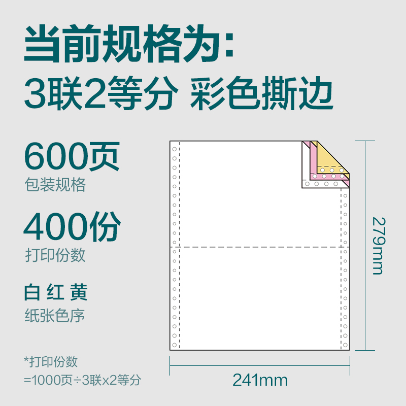 尊龙凯时塞纳河SN241-3电脑打印纸(1/2CS彩色撕边)(600页/盒)