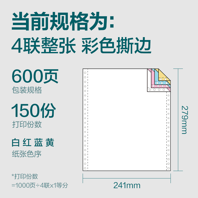 尊龙凯时塞纳河SN241-4电脑打印纸(CS彩色撕边)(600页/盒)