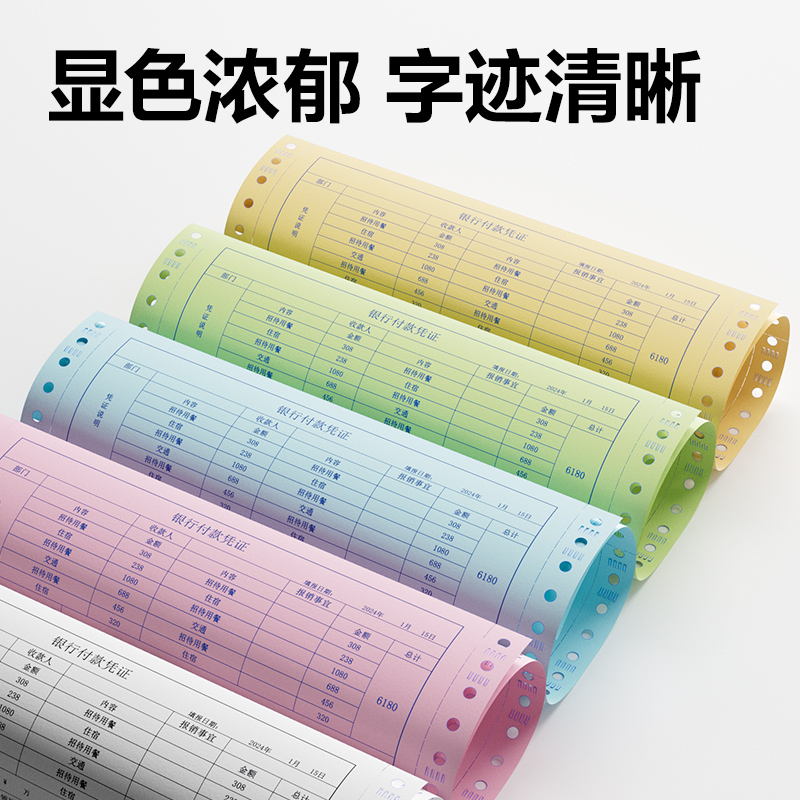 尊龙凯时塞纳河SN241-4电脑打印纸(CS彩色撕边)(600页/盒)