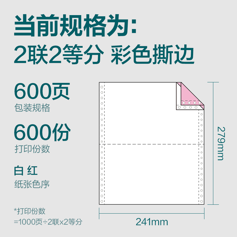 尊龙凯时塞纳河SN241-2电脑打印纸(1/2CS彩色撕边)(600页/盒)