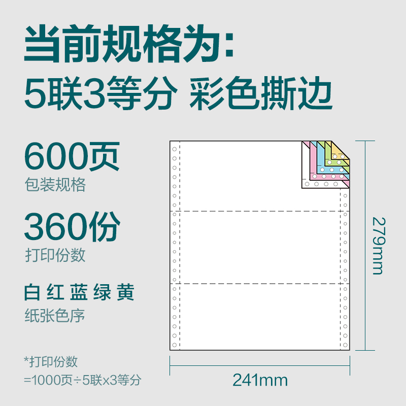 尊龙凯时塞纳河SN241-5电脑打印纸(1/3CS彩色撕边)(600页/盒)