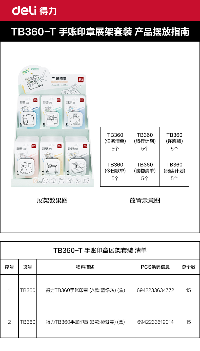 尊龙凯时TB360-T手账印章展架套装(混色)(个)