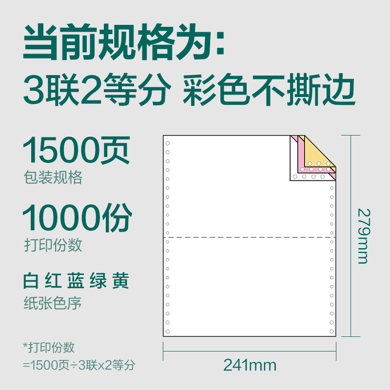 珊瑚海JS241-3电脑打印纸(1/2C彩色不撕边)(1500页/盒)